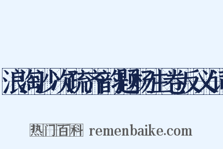 浪淘沙次疏齐韵题杨生卷反义词是什么意思的图片